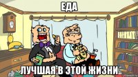 еда лучшая в этой жизни