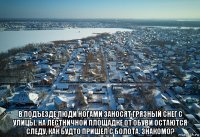  в подъезде люди ногами заносят грязный снег с улицы. на лестничной площадке от обуви остаются следу, как будто пришел с болота. знакомо?