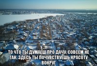  то что ты думаеш про дачу, совсем не так, здесь ты почувствуешь красоту вокруг