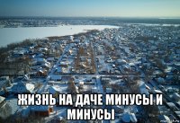  жизнь на даче минусы и минусы
