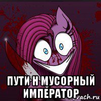  пути н мусорный император