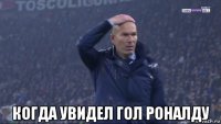  когда увидел гол роналду
