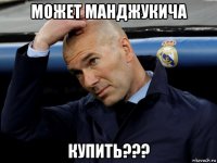 может манджукича купить???