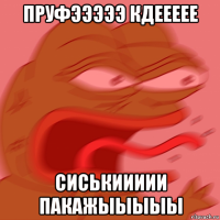 пруфэээээ кдеееее сиськиииии пакажыыыыы