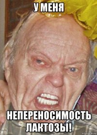 у меня непереносимость лактозы!