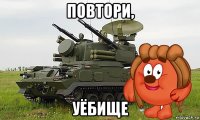 повтори, уёбище