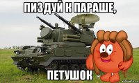 пиздуй к параше, петушок