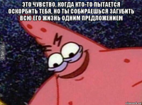 это чувство, когда кто-то пытается оскорбить тебя, но ты собираешься загубить всю его жизнь одним предложением 