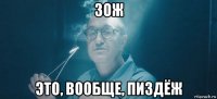 зож это, вообще, пиздёж