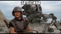 за путина 