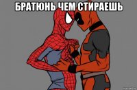 братюнь чем стираешь 