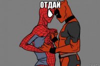 отдай 