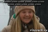 бляяя бляяя бляяя бляяя бляяя бляяя бляяя бляяя бляяя бляяя бляяя 