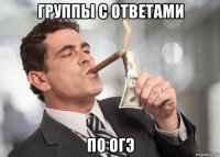 группы с ответами по огэ