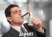  дефолт