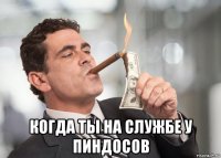  когда ты на службе у пиндосов