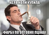 кєра коли купила фарбу по оптових пцінах