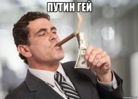 путин гей 