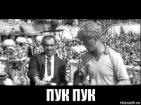  пук пук