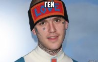 гей 