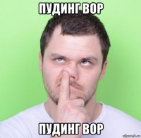 пудинг вор пудинг вор