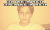 бляяяя бляяя бляяя бляяя бляяя бляяя бляяя бляяя бляяя бляяя бляяя 