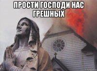 прости господи нас грешных 