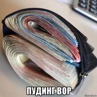  пудинг вор