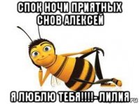спок ночи приятных снов алексей я люблю тебя!!!!- лилия