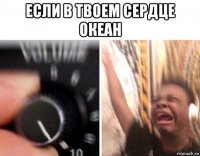 если в твоем сердце океан 