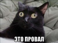 это провал