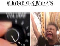 запустив ред алерт 2 