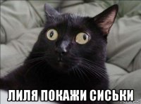  лиля покажи сиськи