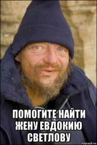  помогите найти жену евдокию светлову
