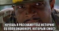  хочешь я расскажу тебе историю об оппозиционере, который смог?