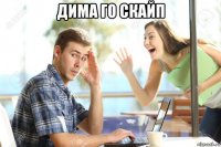 дима го скайп 