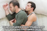  когда с корешем всю ночь пробивали друг другу урон и под утро решили отдохнуть
