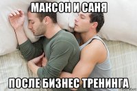 максон и саня после бизнес тренинга