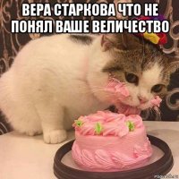 вера старкова что не понял ваше величество 