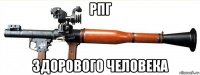 рпг здорового человека