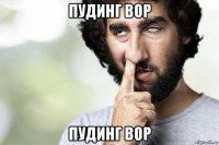пудинг вор пудинг вор