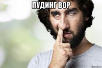 пудинг вор 