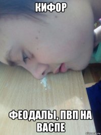 кифор феодалы, пвп на васпе