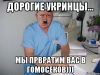 дорогие укринцы... мы првратим вас в гомосеков)))