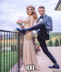  кхе