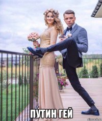  путин гей