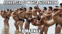 конкурсы от макса берлинова в малибу
