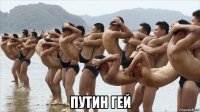  путин гей
