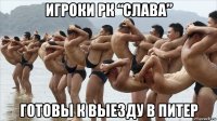 игроки рк “слава” готовы к выезду в питер