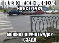 только в россии, выехав на встречку можно получить удар сзади